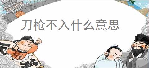 刀枪不入什么意思