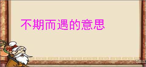 不期而遇的意思
