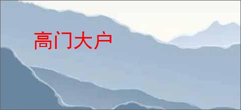 高门大户