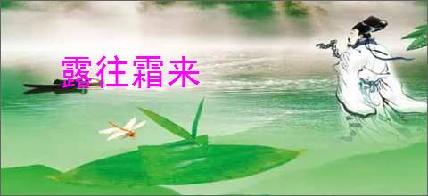 露往霜来