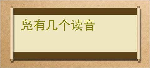 凫有几个读音