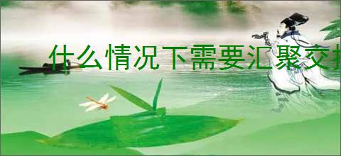 什么情况下需要汇聚交换机