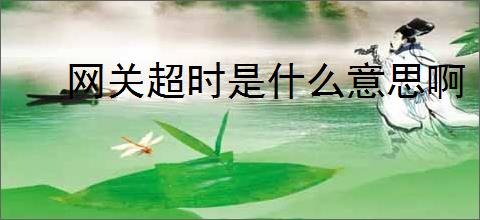 网关超时是什么意思啊