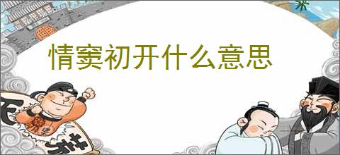 情窦初开什么意思