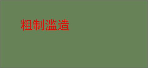 粗制滥造