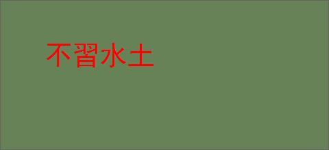 不習水土