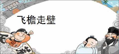 飞檐走壁