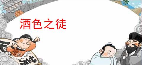 酒色之徒