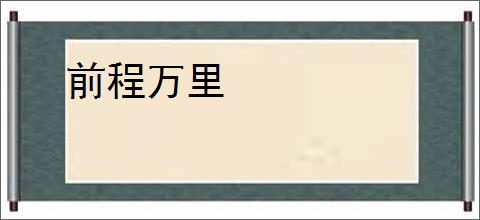 前程万里