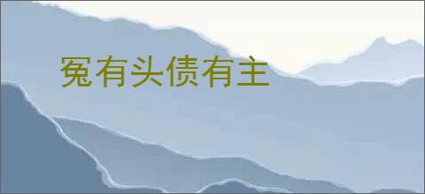 冤有头债有主