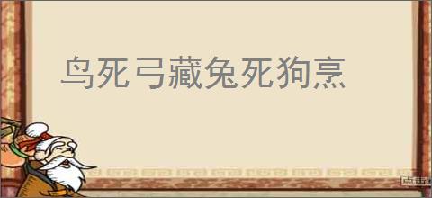 鸟死弓藏兔死狗烹