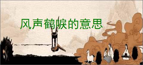 风声鹤唳的意思
