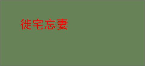 徙宅忘妻