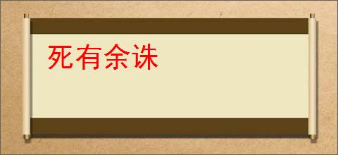 死有余诛