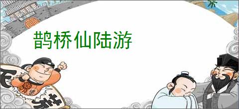 鹊桥仙陆游