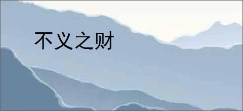 不义之财