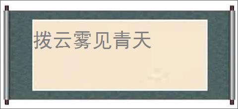 拨云雾见青天