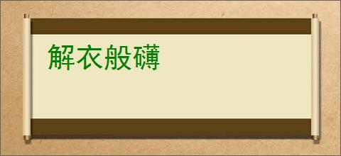 解衣般礴