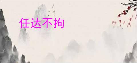 任达不拘