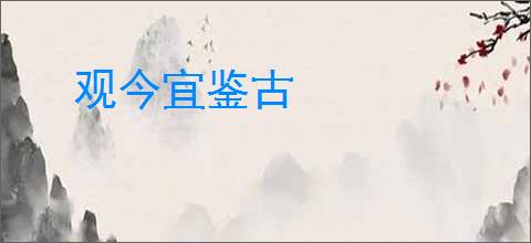 观今宜鉴古