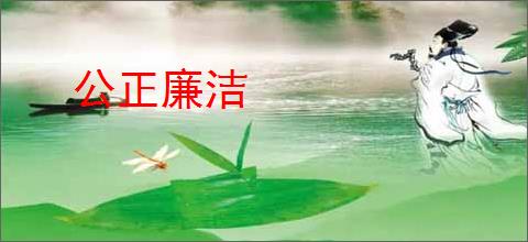 公正廉洁
