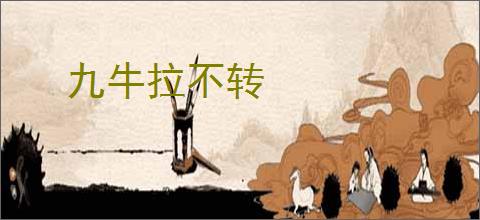 九牛拉不转