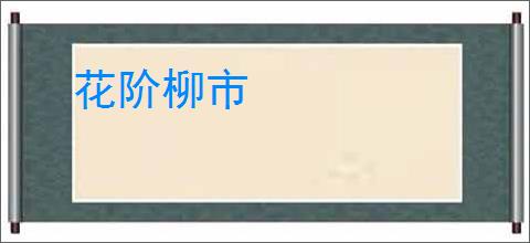 花阶柳市