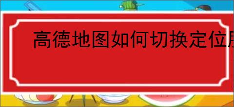 高德地图如何切换定位服务