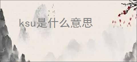 ksu是什么意思