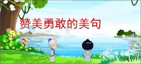赞美勇敢的美句