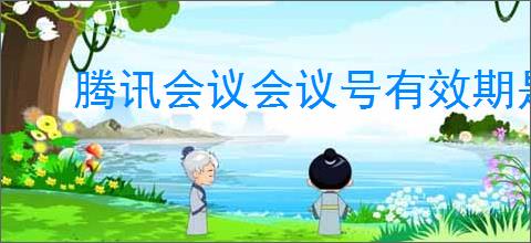 腾讯会议会议号有效期是多久