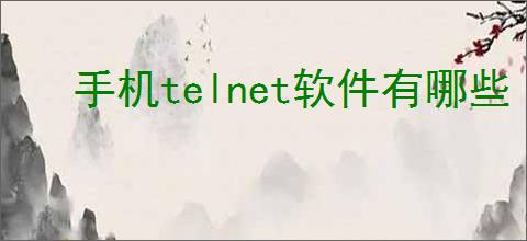 手机telnet软件有哪些