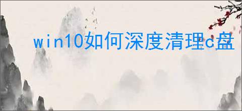 win10如何深度清理c盘