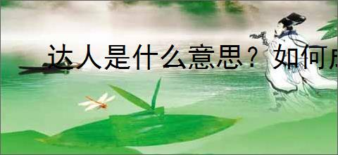 达人是什么意思？如何成为抖音或淘宝的达人？