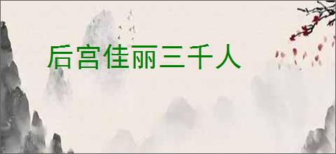 后宫佳丽三千人