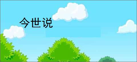 今世说