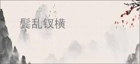 鬓乱钗横