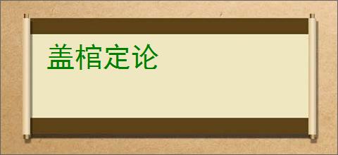 盖棺定论