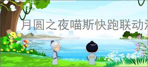 月圆之夜喵斯快跑联动活动怎么玩