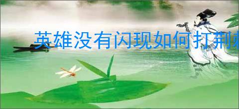 英雄没有闪现如何打荆棘怪