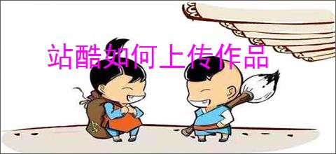 站酷如何上传作品