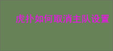 虎扑如何取消主队设置
