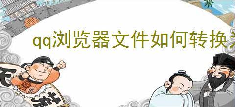 qq浏览器文件如何转换为word