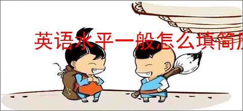 英语水平一般怎么填简历