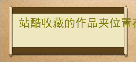 站酷收藏的作品夹位置在哪