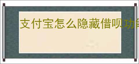 支付宝怎么隐藏借呗功能