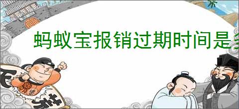 蚂蚁宝报销过期时间是多少