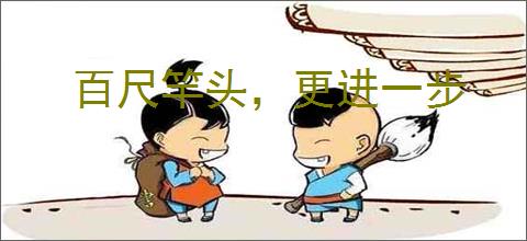 百尺竿头，更进一步