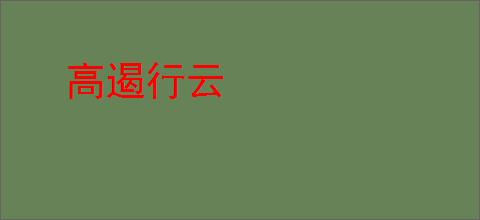 高遏行云