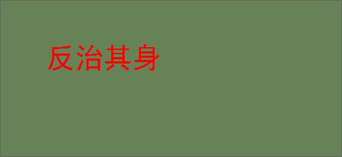 反治其身